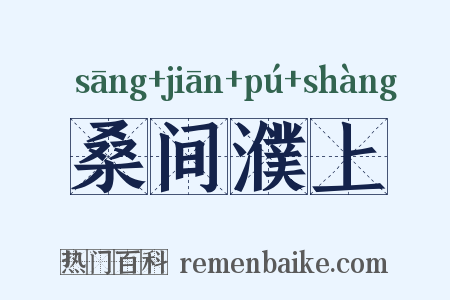 桑间濮上是什么意思的图片